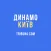 ФК Динамо Київ — Tribuna.com