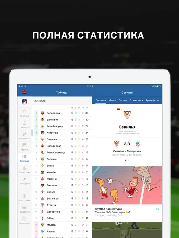 Ла Лига (Испания) от Sports.ru iPad 应用截图