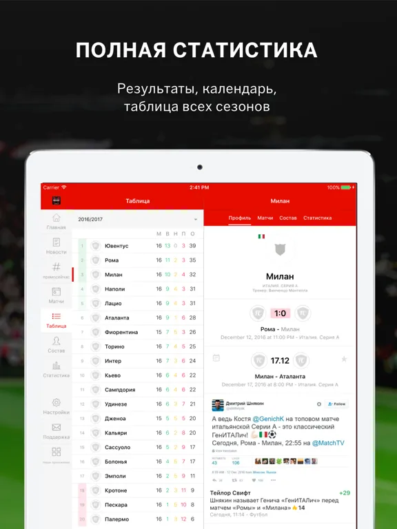 Милан от Sports.ru iPad 应用截图