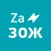 ZaЗОЖ