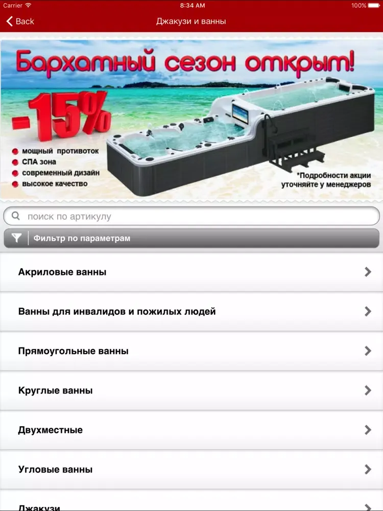 Sunrans:бассейны, джакузи, спа iPad 應用截圖