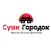 Суши Городок