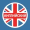 Английский Язык. Самоучитель