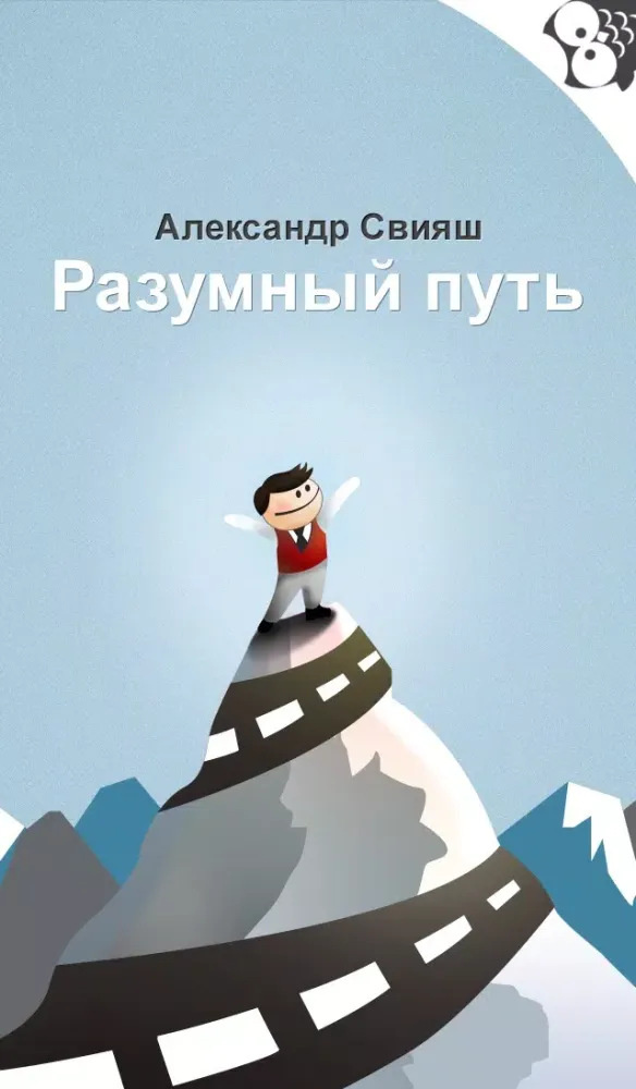 Скриншоты Александр Свияш - Разумный путь: читай книги и слушай аудиокниги