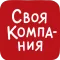 Своя Компания