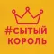 #сытыйкороль | Краснодар