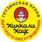 Хинкали Хаус | Хабаровск