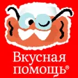 Tasty Helper от Вкусной Помощи