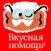 Tasty Helper от Вкусной Помощи