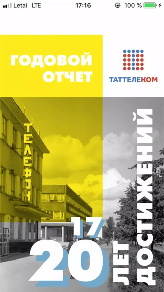 ภาพหน้าจอของ Таттелеком Годовой отчет 2017