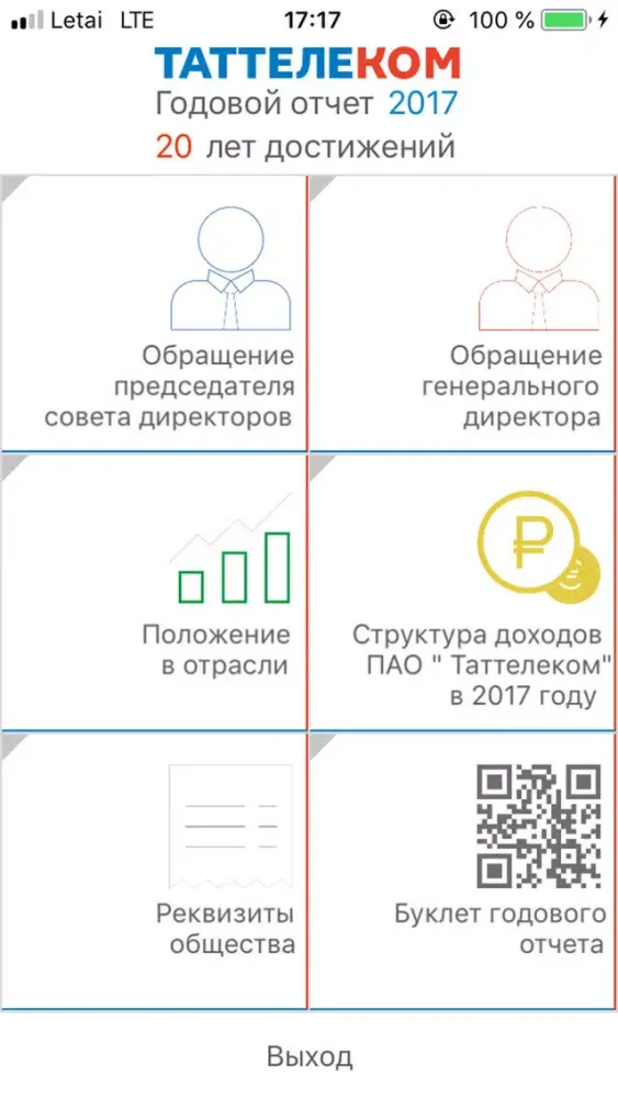 ภาพหน้าจอของ Таттелеком Годовой отчет 2017