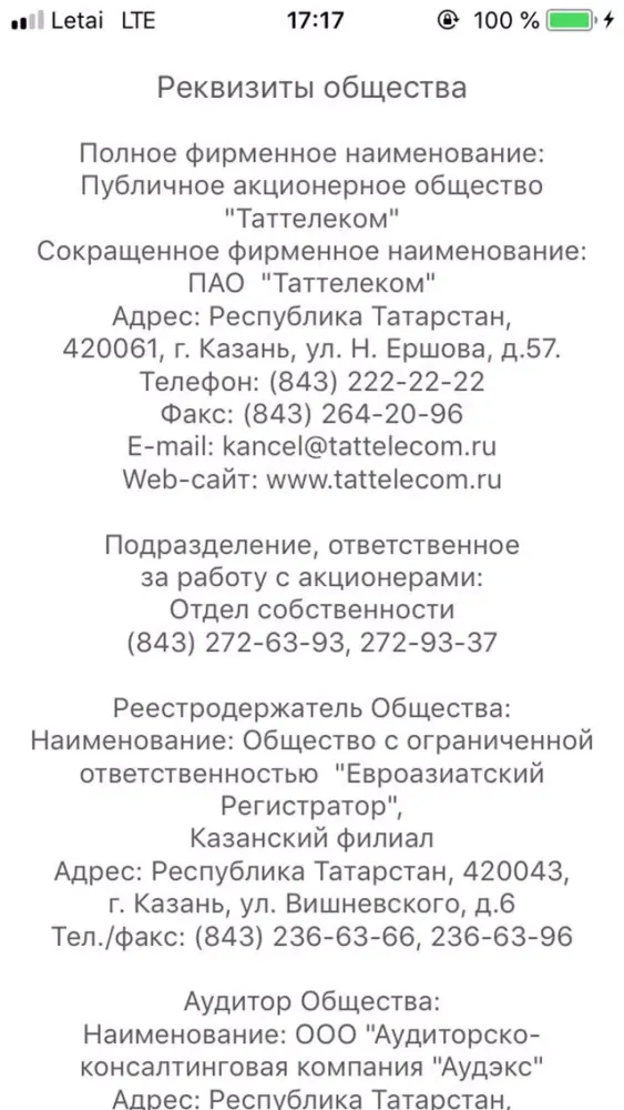 ภาพหน้าจอของ Таттелеком Годовой отчет 2017