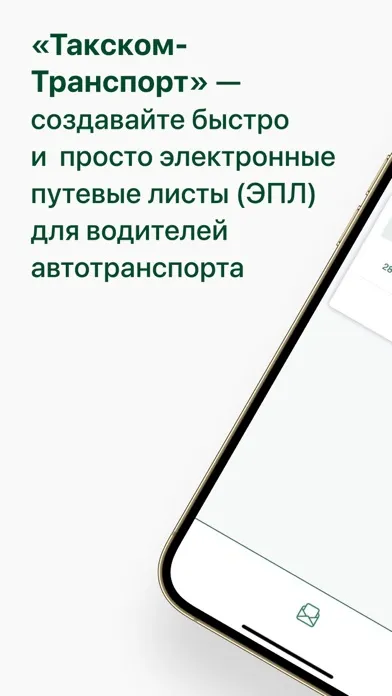 Такском Транспорт应用截图