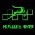 Такси Наше 049 - Мончегорск