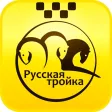 Заказ такси Русская тройка Заказ такси Русская тройка