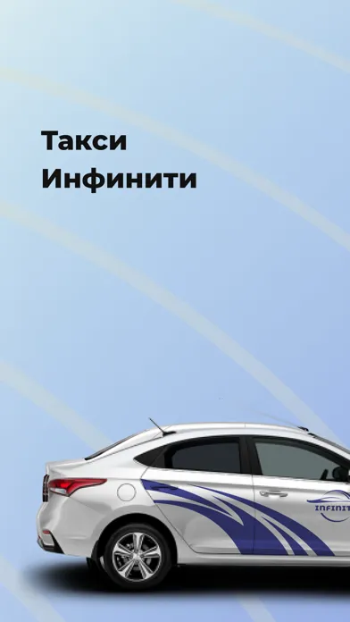Такси Инфинити应用截图