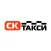 СК Такси - для Клиентов