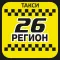 Такси 26 РЕГИОН