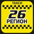 Такси 26 РЕГИОН Такси 26 РЕГИОН