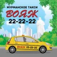 Такси ВОЯЖ Мурманск