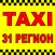 ТАКСИ 31 РЕГИОН Губкин