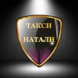 Такси Натали 163