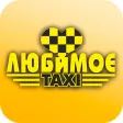 Такси Любимое Костанай Такси Любимое Костанай