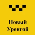 Такси-24 Новый Уренгой