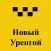 Такси-24 Новый Уренгой