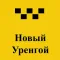 Такси-24 Новый Уренгой