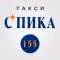 Такси СПИКА 155