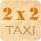 Такси 2х2