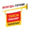 Такси Пионер