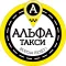 Альфа Такси
