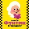 Такси Фунтик & Company