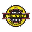 Такси Десяточка