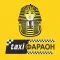 Такси Фараон