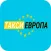 Такси Европа Барнаул