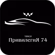 Заказ такси ПривилегиЯ 74 Заказ такси ПривилегиЯ 74
