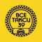 ВсеТакси39.RU
