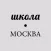 Журнал "Школа.Москва"