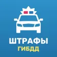 Штрафы ГИБДД официальные