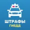 Штрафы ГИБДД официальные