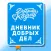 Дневник Добрых Дел