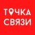 Точка Связи