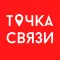 Точка Связи
