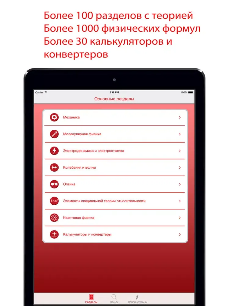 Мобильная физика iPad 应用截图