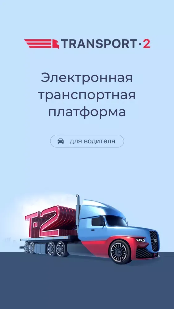 Транспорт-2. Водитель স্ক্রিনশট