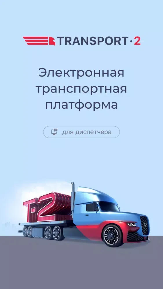 Транспорт-2. Диспетчер سکرین شاٹس