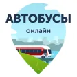 Автобусы. Заказ билетов онлайн Автобусы. Заказ билетов онлайн